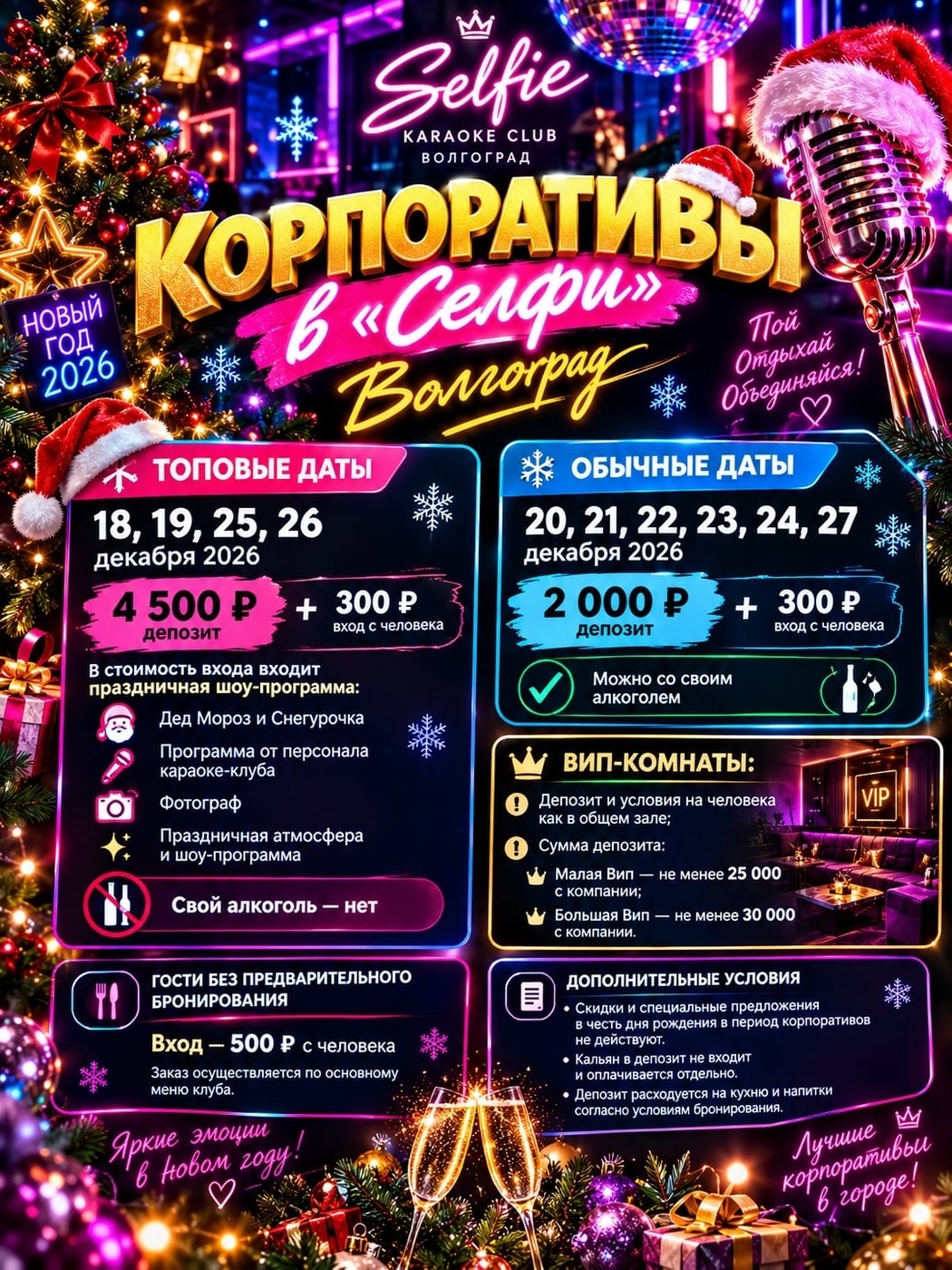 НОВОГОДНИЕ КОРПОРАТИВЫ В «СЕЛФИ» — ВОЛГОГРАД!