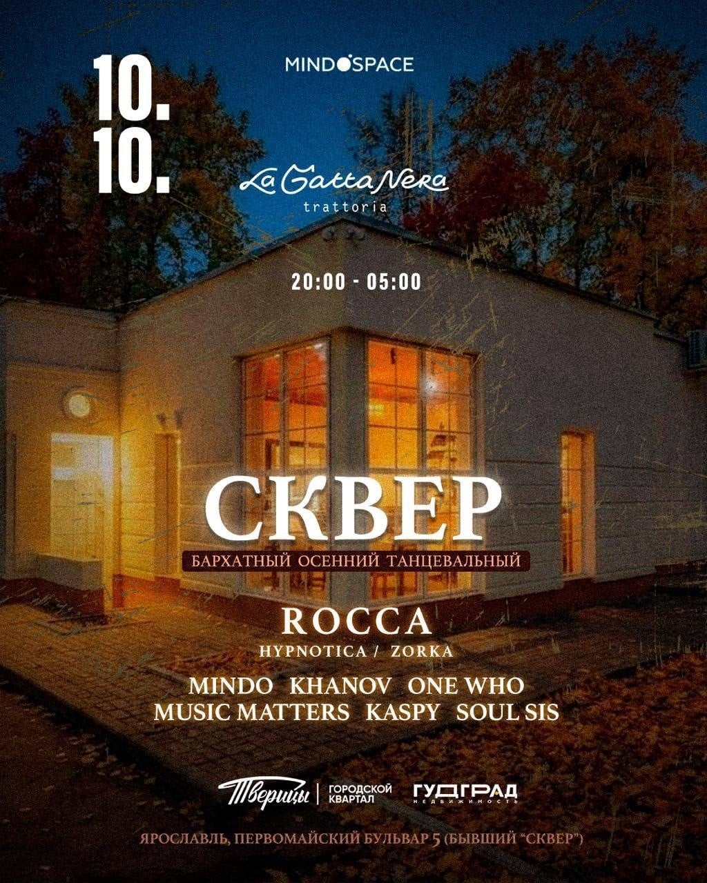 В Ярославле пройдет вечеринка «Сквер»