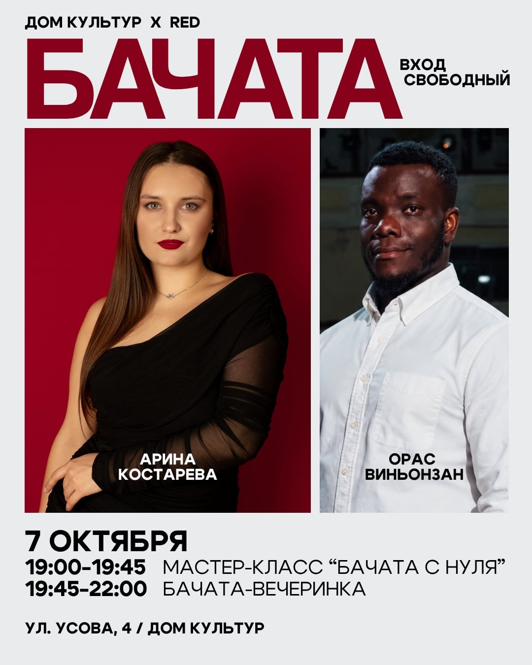 7 октября встречаемся в Доме Культур: знакомиться, танцевать и…