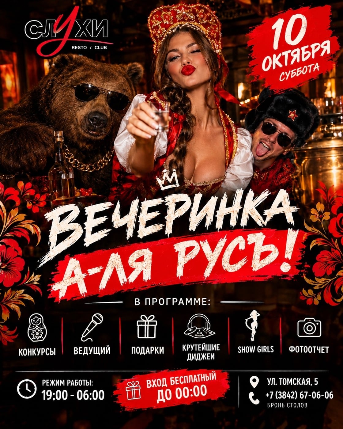 ВЕЧЕРИНКА «А-ЛЯ РУСЬ!» — 10 ОКТЯБРЯ!