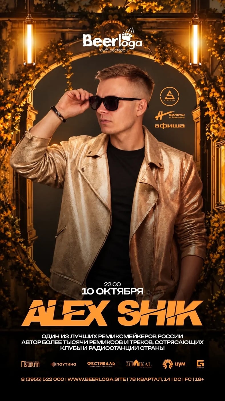 Диджей Alex Shik зажжёт «Берлогу» в Ангарске!