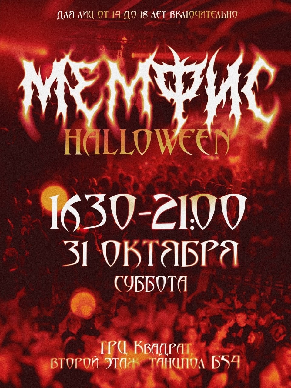 Мемфис - Хэллоуин, 31 октября