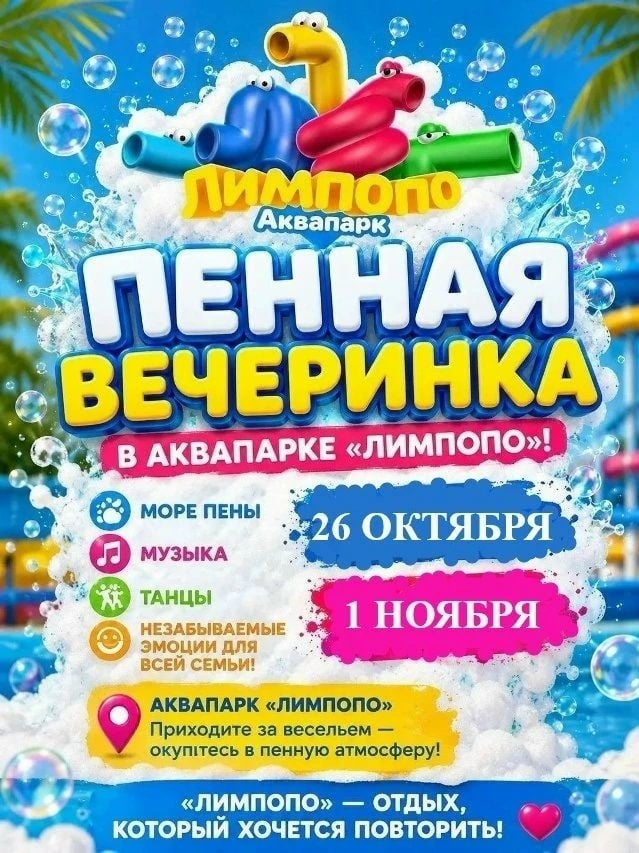 ПЕННАЯ ВЕЧЕРИНКА в аквапарке «Лимпопо»!