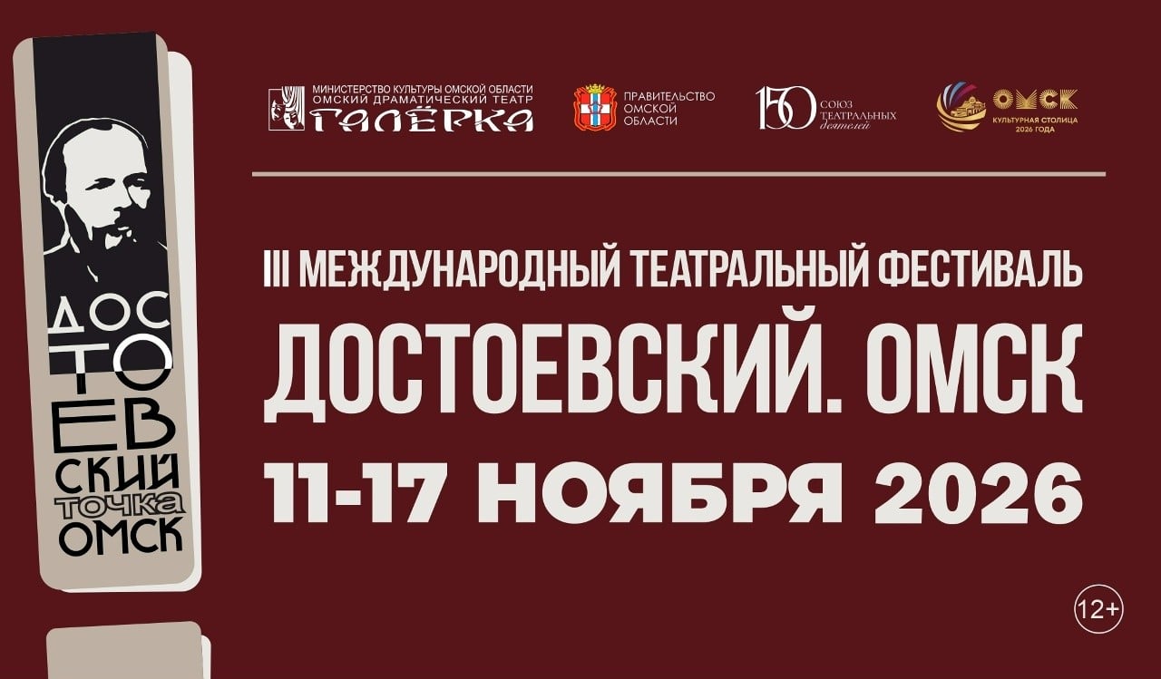 В Омске пройдет международный фестиваль «Достоевский. Омск»