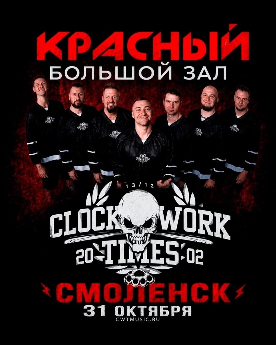 Выездная вечеринка Clockwork Times CWT пройдет в Смоленске 31 октября
