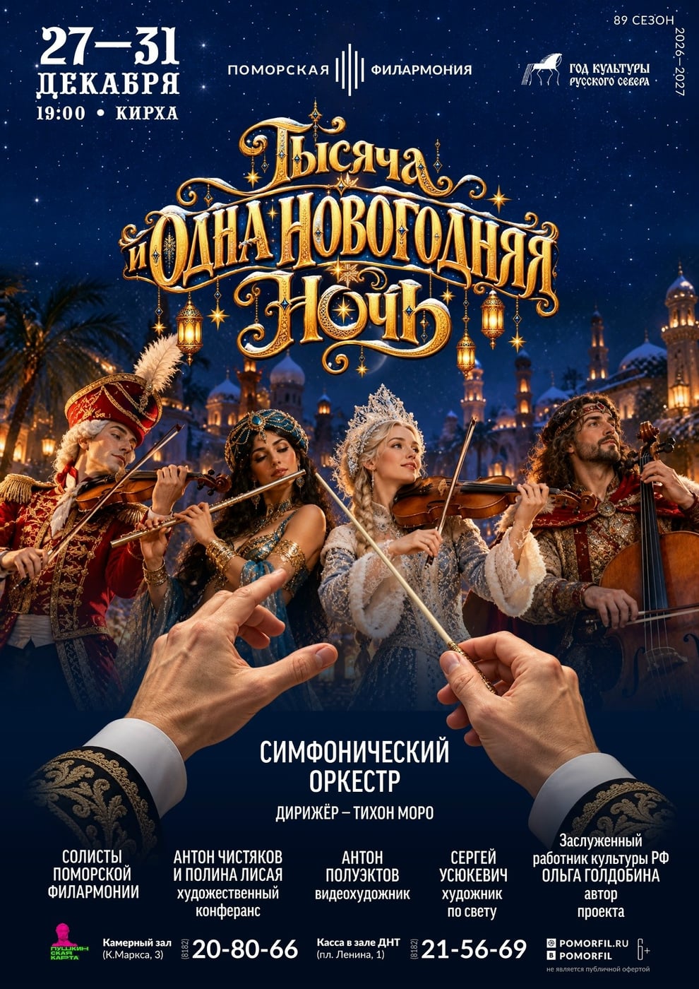 Программа «Тысяча и одна новогодняя ночь» в Поморской филармонии