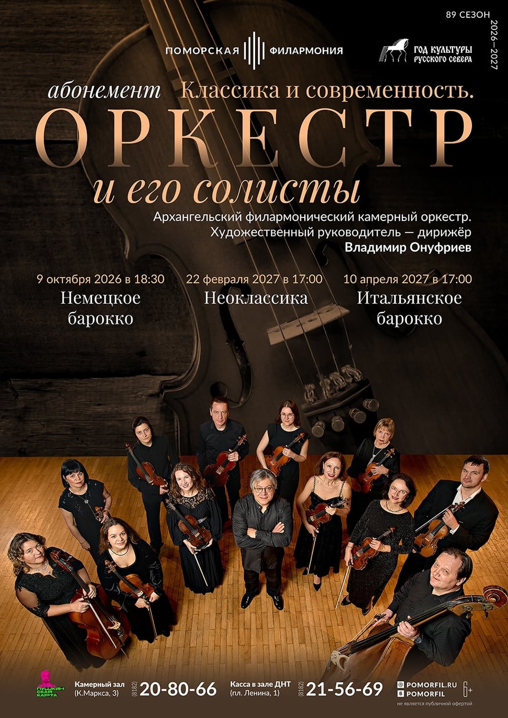 Концерт «Классика и современность. Оркестр и его солисты»