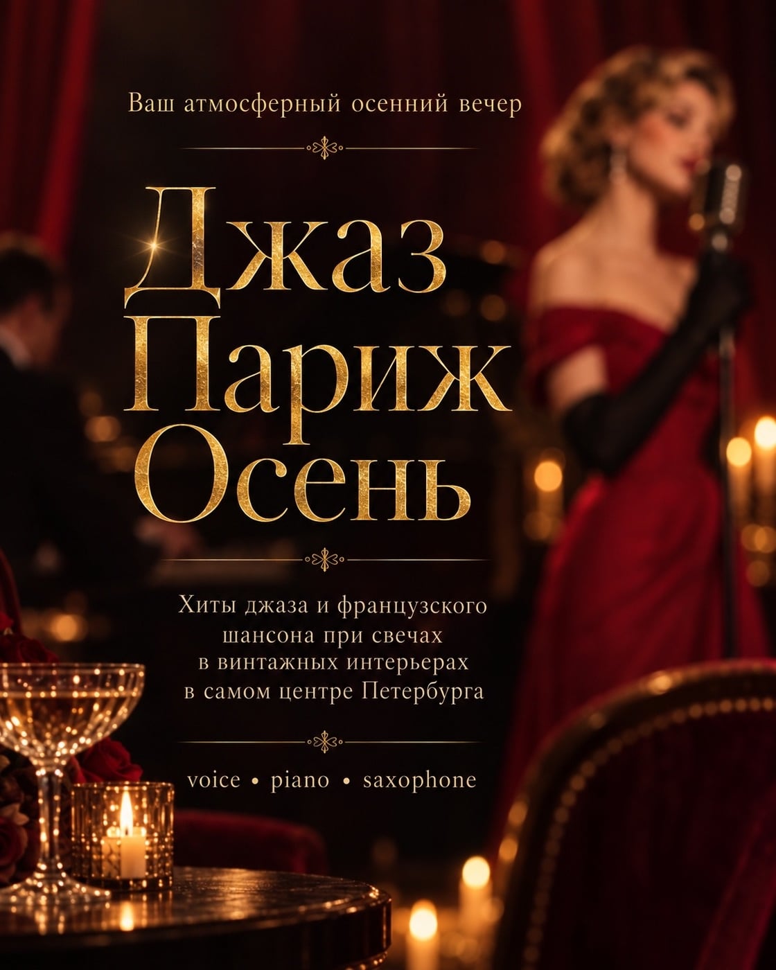 Дорогие зрители! Остается всего 2 дня до концерт «Джаз. Париж. Очень»!