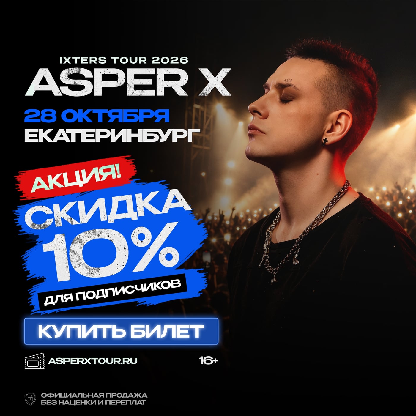 ЕКАТЕРИНБУРГ! 28 ОКТЯБРЯ — ASPER X С БОЛЬШИМ КОНЦЕРТОМ!