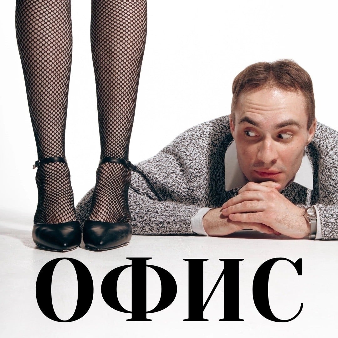 В Самаре пройдет комедия «ОФИС»