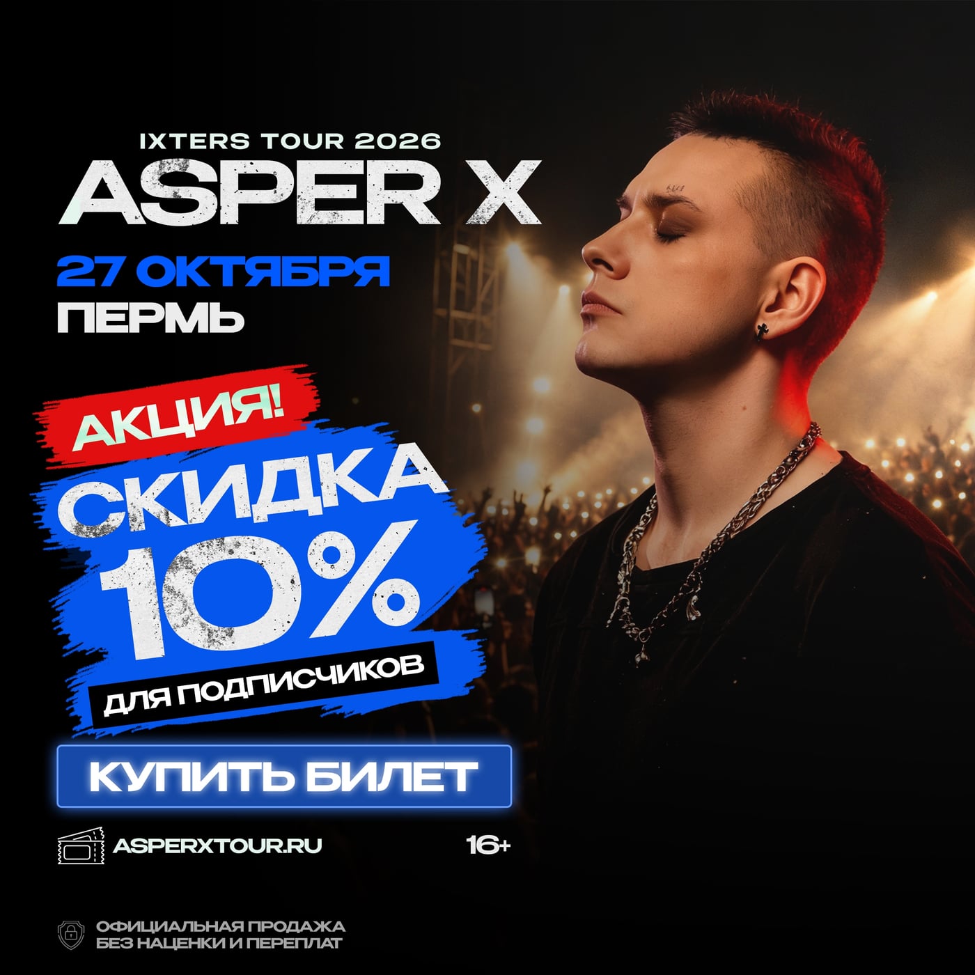 ПЕРМЬ! 27 ОКТЯБРЯ — ASPER X С БОЛЬШИМ КОНЦЕРТОМ!