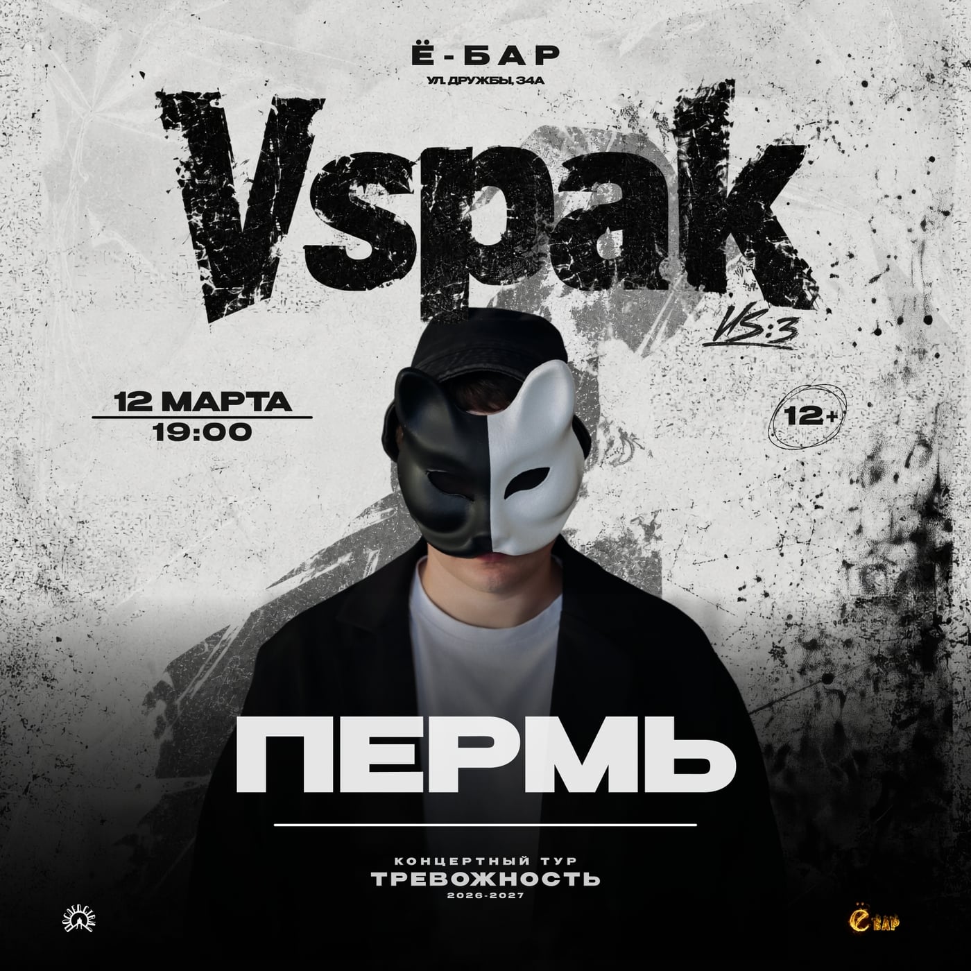 Vspak 12 марта 2027 в Перми!