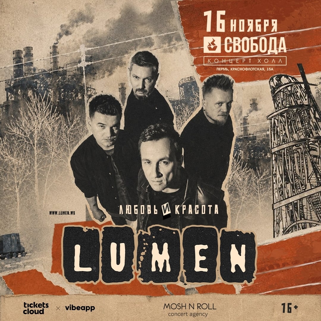 Lumen | 16 ноября | Пермь