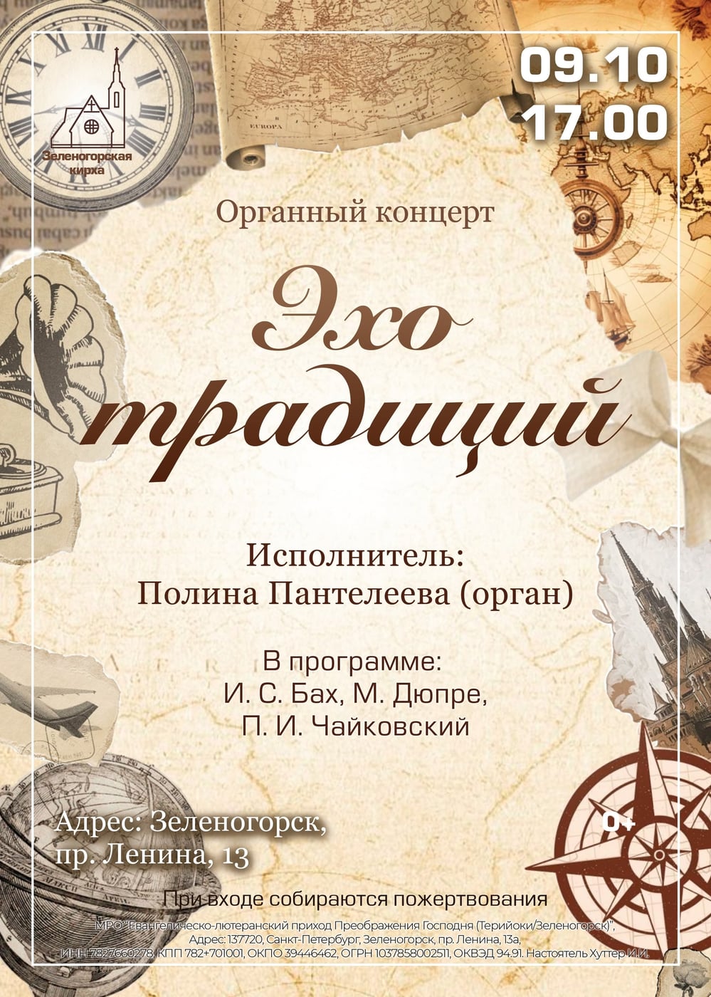 "Эхо традиций" Органный концерт