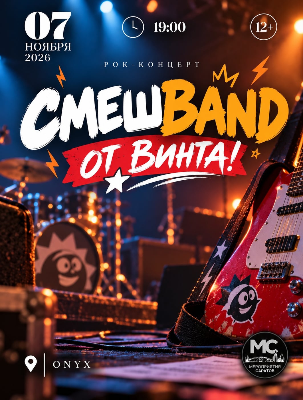 СМЕШBAND - «ОТ ВИНТА!»