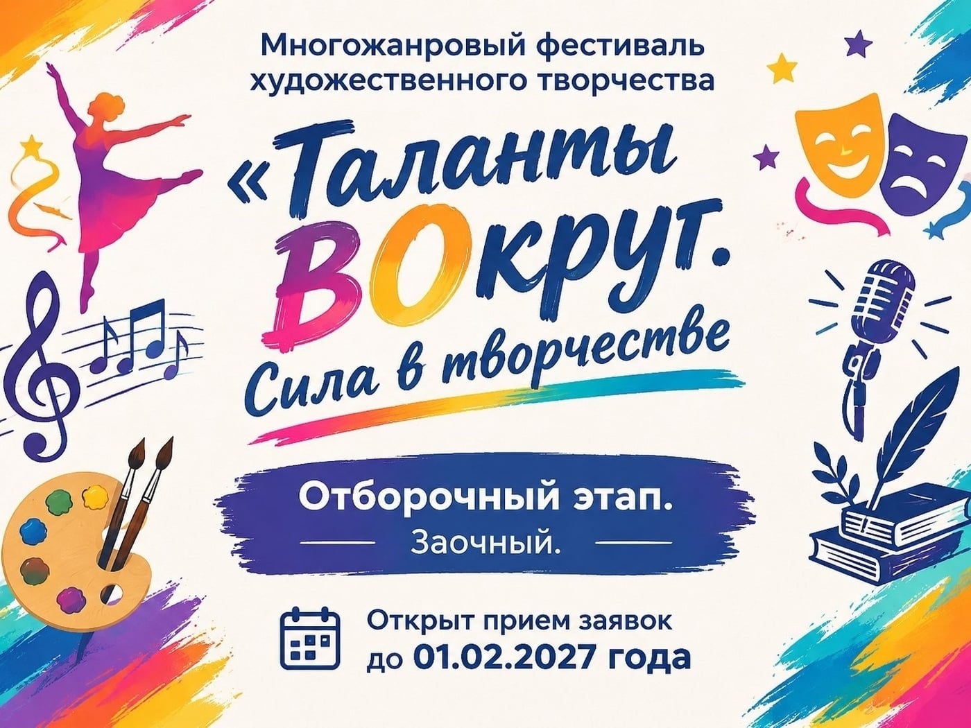 Фестиваль «Таланты ВОкруг. Сила в творчестве!»