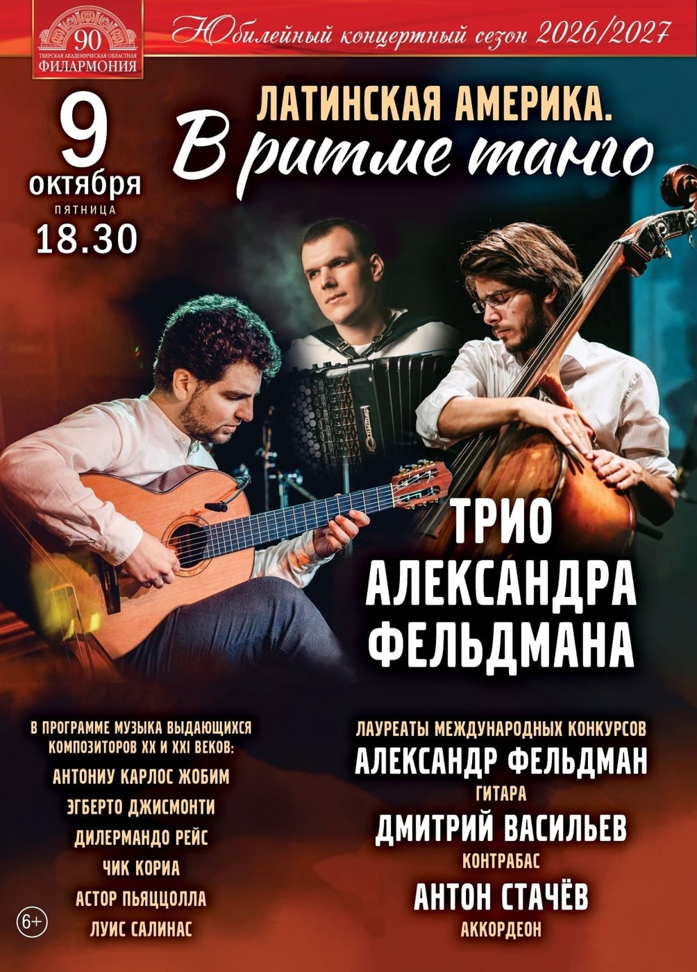 9 октября в 18:30 Трио Александра Фельдмана приглашает вас в…