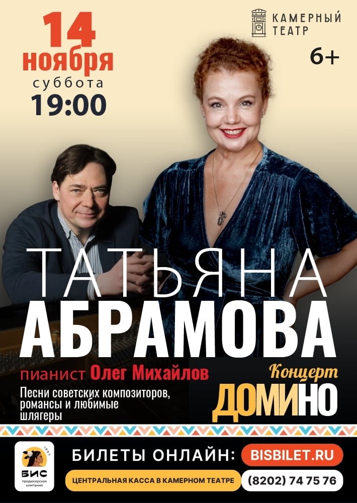онцерт Татьяны Абрамовой "ДОМИНО"