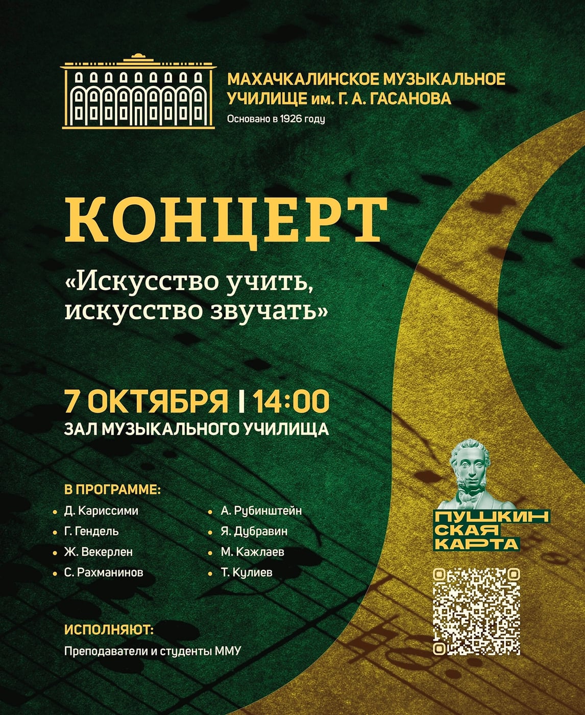 Концерт «Искусство учить, искусство звучать»