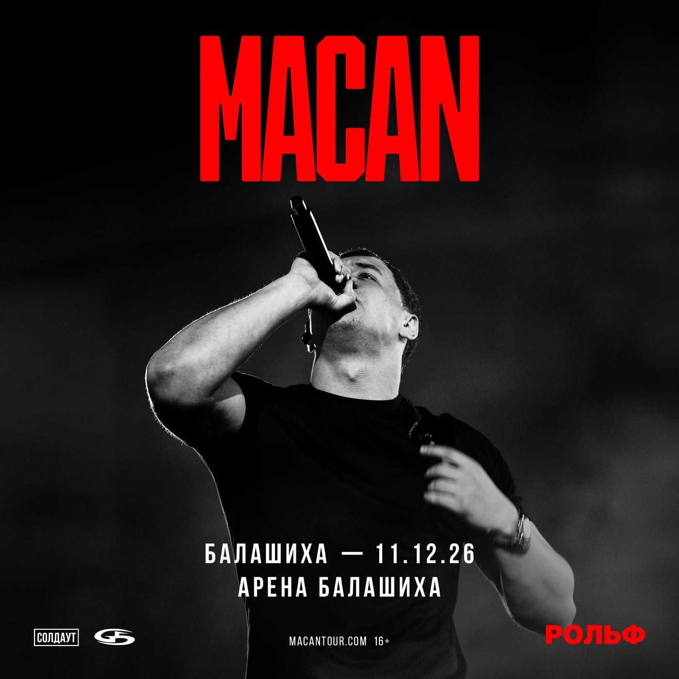 MACAN в Балашихе 11 декабря