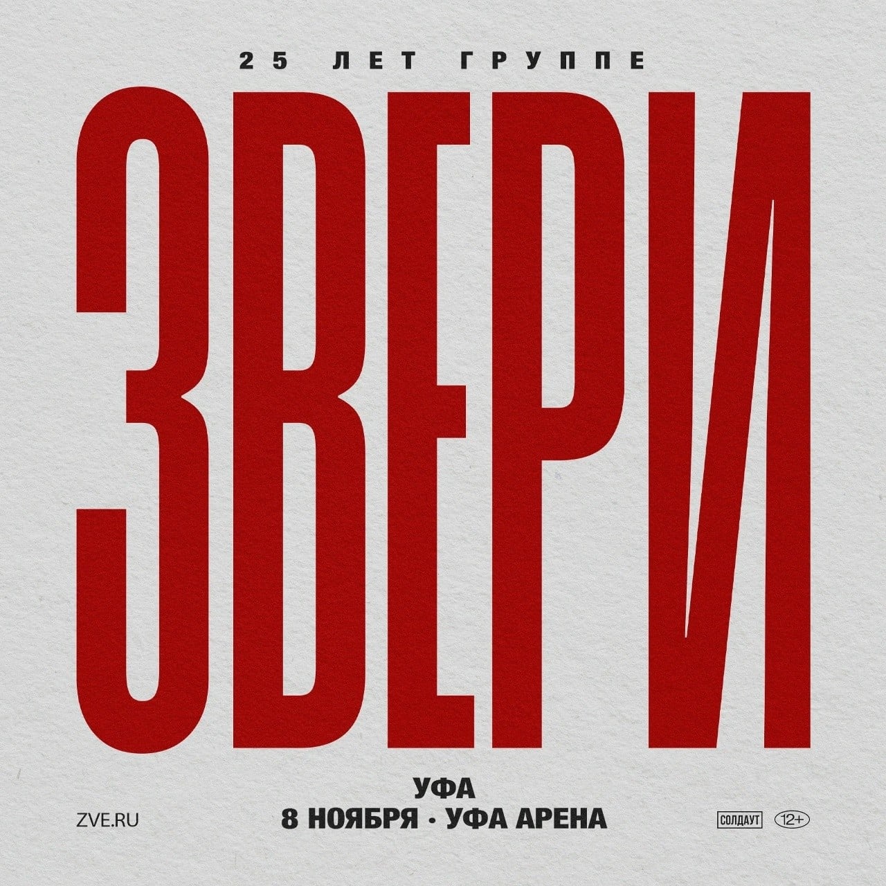 Группа «Звери» отметит 25-летие юбилейным концертом в Уфе
