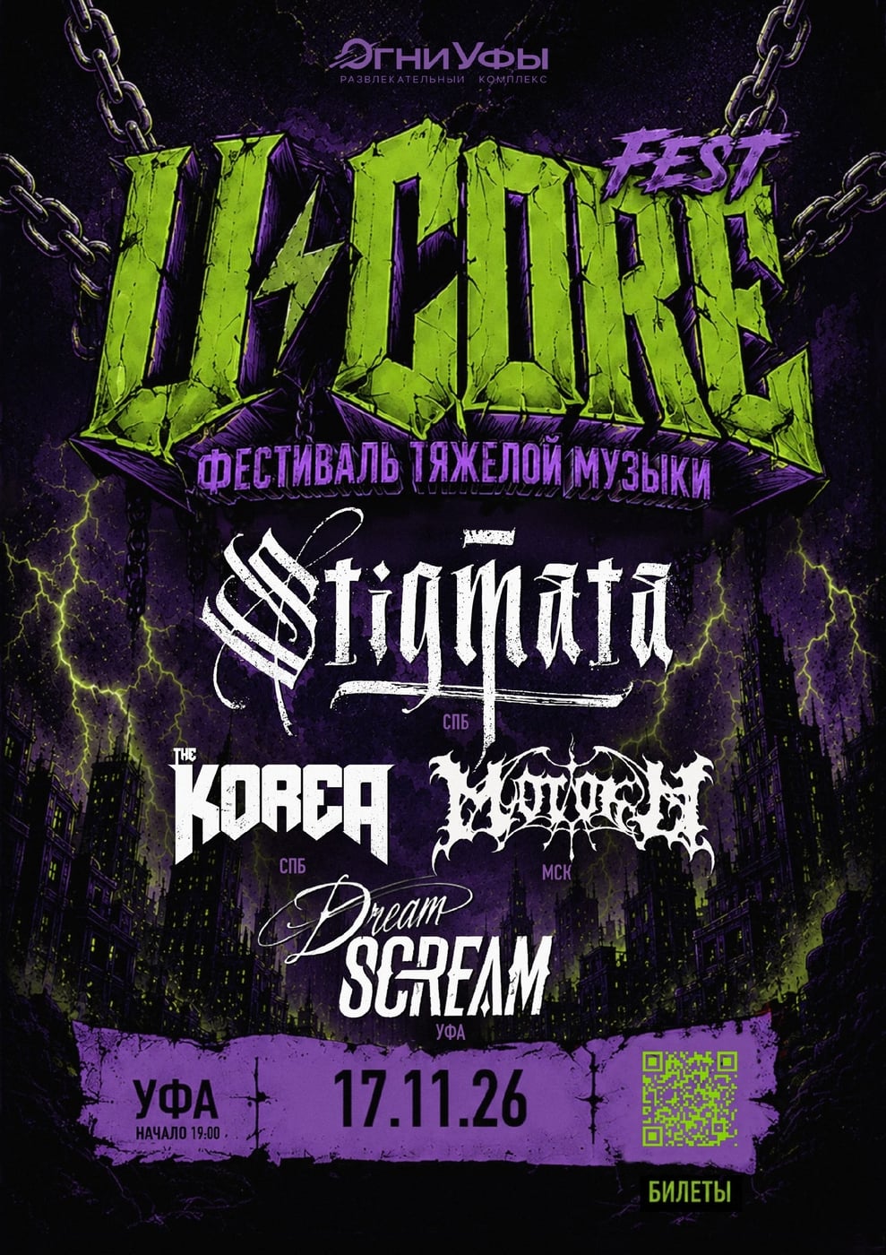 UCORE FEST | УФА | 17 ноября