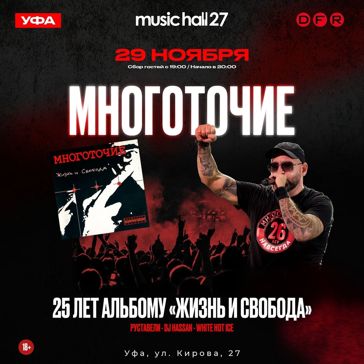 29 ноября в Уфе - Многоточие. Жизнь и свобода. 25 лет!