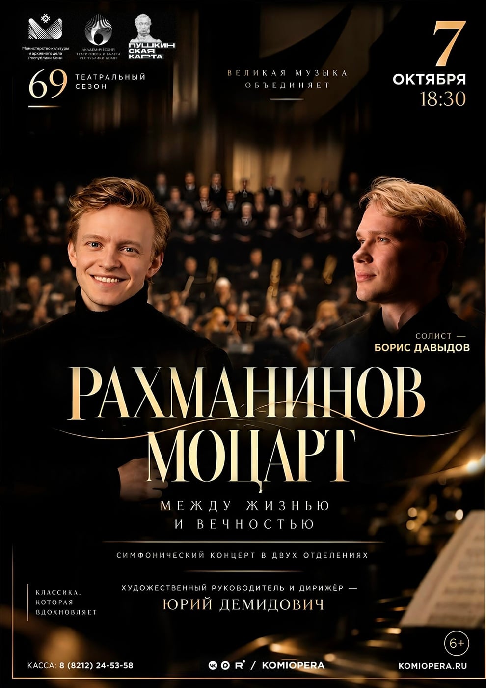 Концерт «Рахманинов. Моцарт. Между жизнью и вечностью»