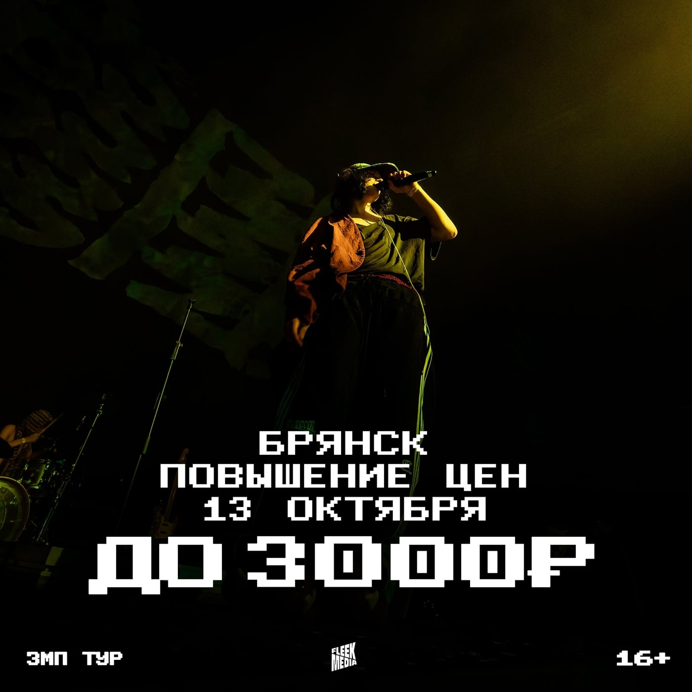 Брянск, цены на билеты вырастут 13 октября!