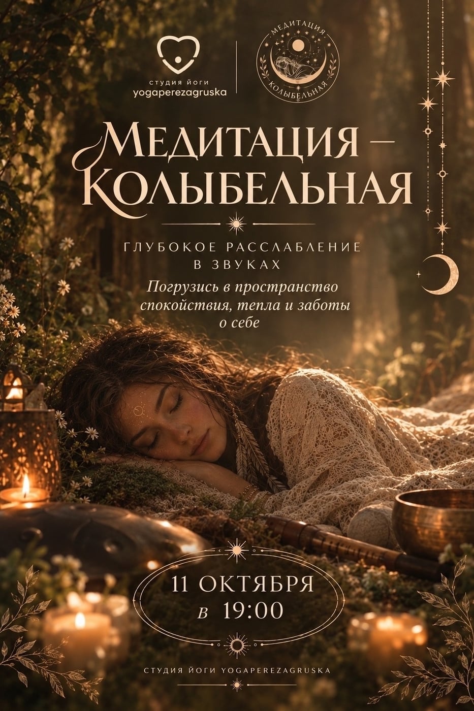 Приглашаем вас на особенный вечер — «Медитацию-колыбельную»