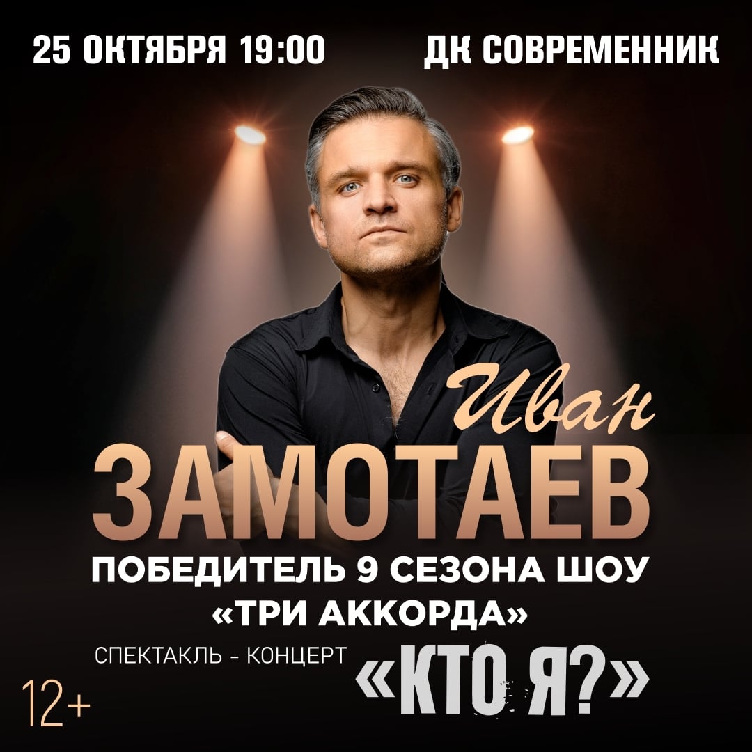 Иван Замотаев: «Кто я?» — разговор по душам на языке музыки и театра