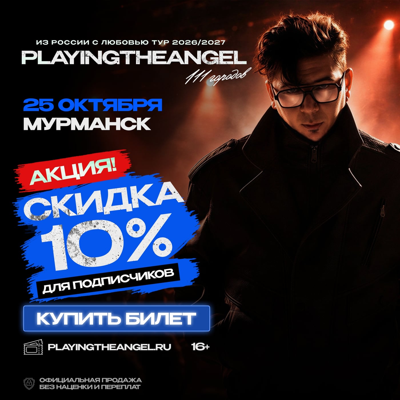 МУРМАНСК! 25 ОКТЯБРЯ — PLAYINGTHEANGEL С БОЛЬШИМ КОНЦЕРТОМ!
