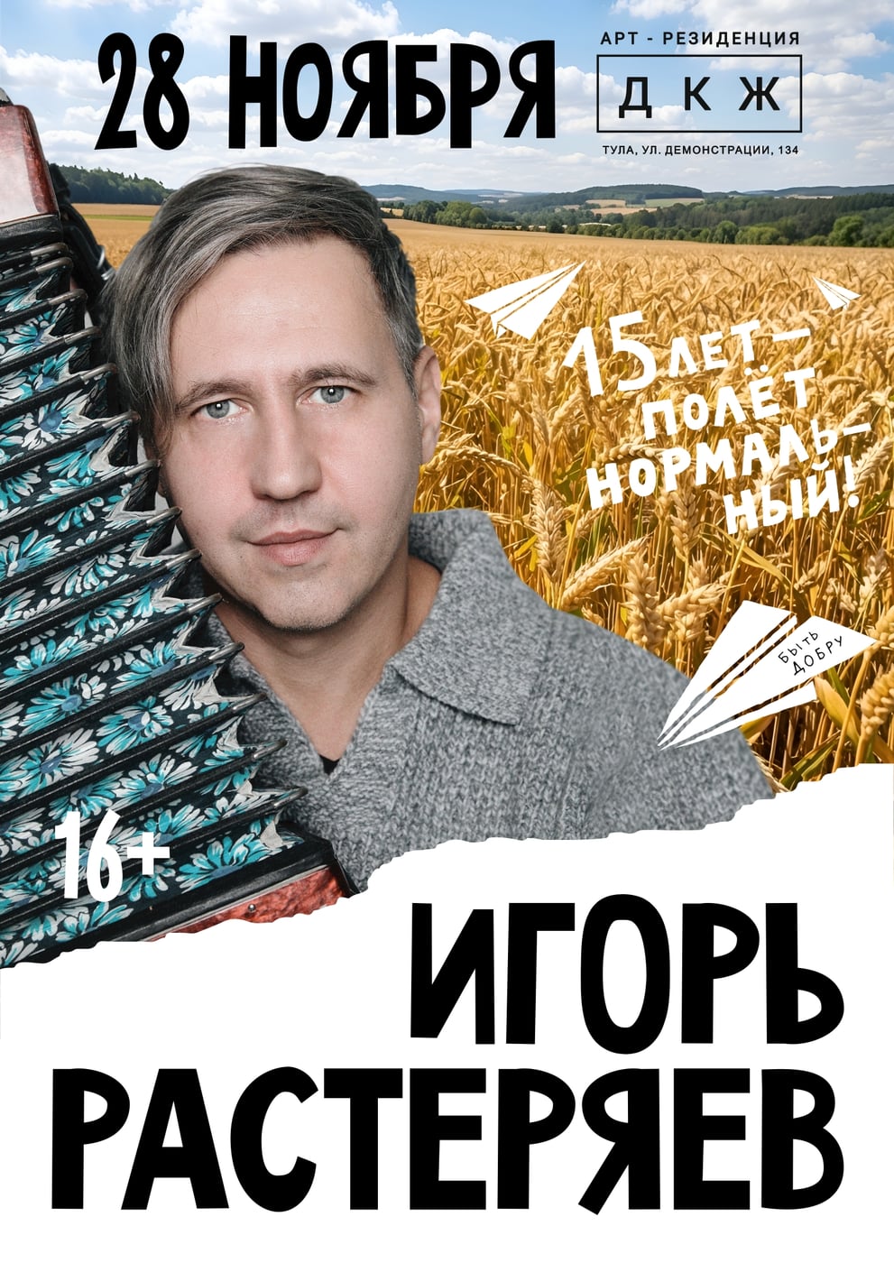 Концерт «15 лет – полёт нормальный!»