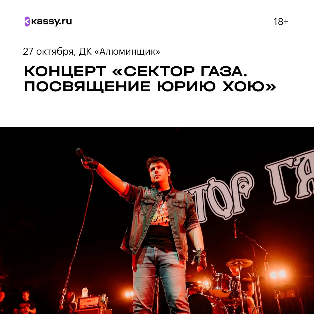 Концерт «Сектор Газа. Посвящение Юрию Хою»