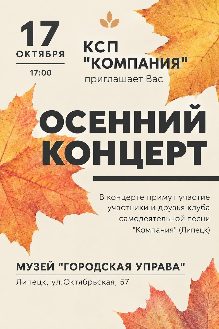 Первый осенний концерт КСП «Компания» в Липецке