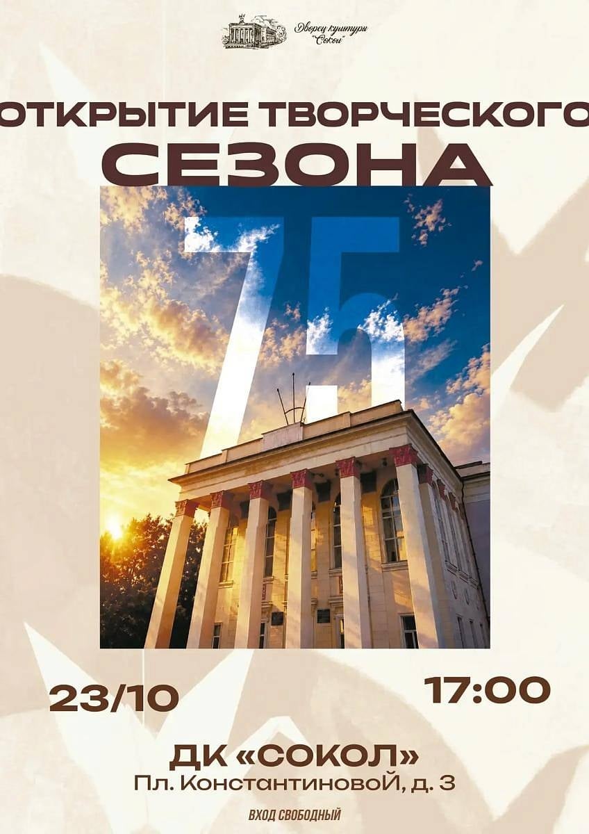 ДК «Сокол» открывает свой 75 творческий сезон