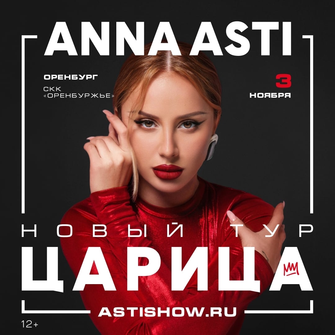 Большой сольный концерт ANNA ASTI в Оренбурге 3 ноября