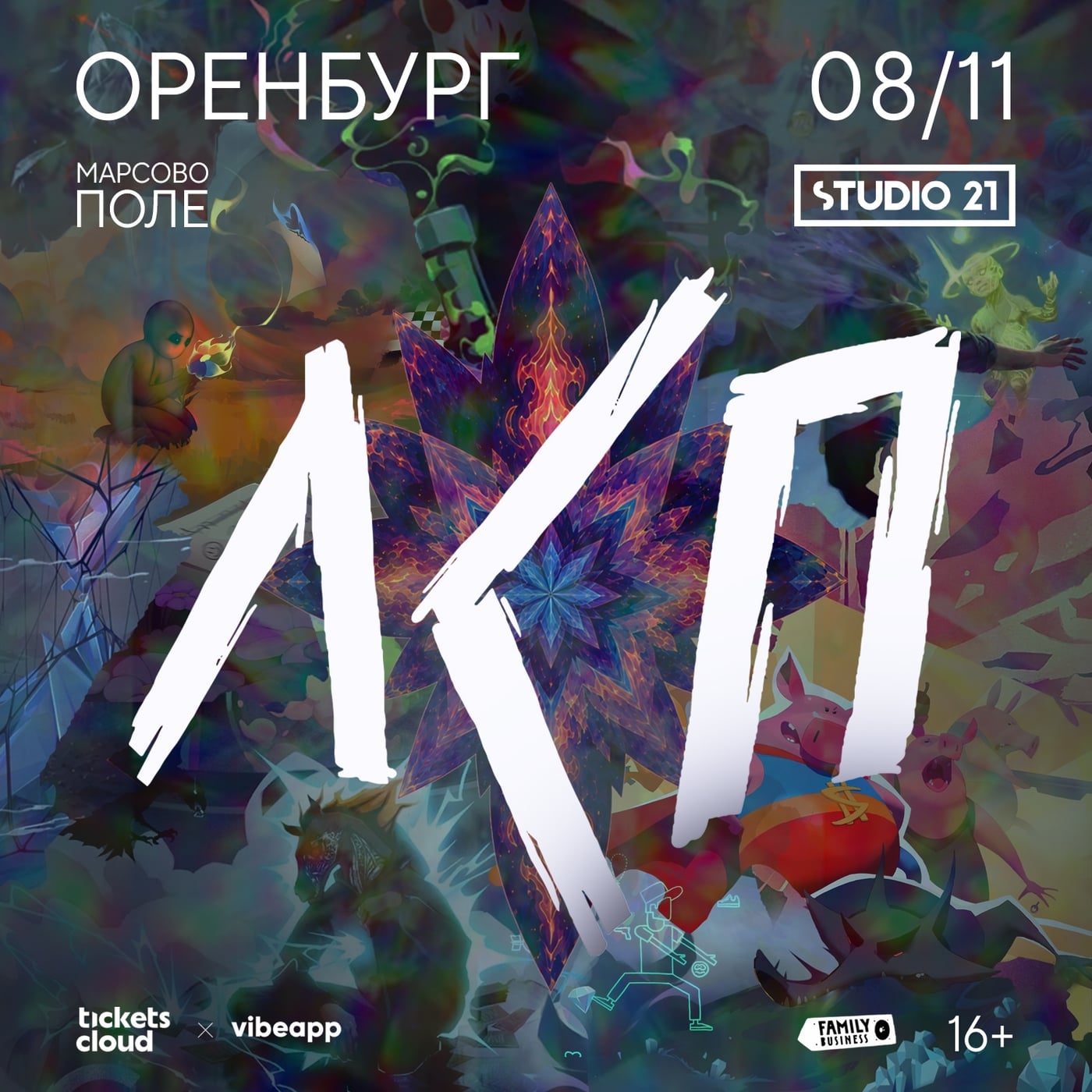 ЛСП | 8 ноября | Оренбург | Марсово поле