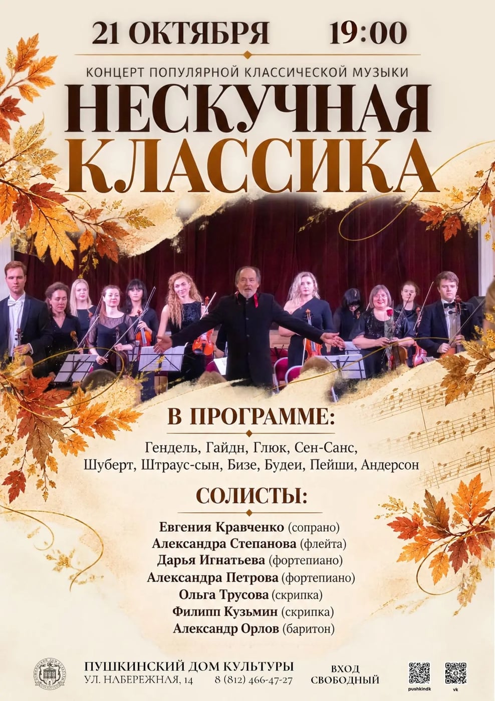«Нескучная классика»: когда осень звучит по‑особенному!
