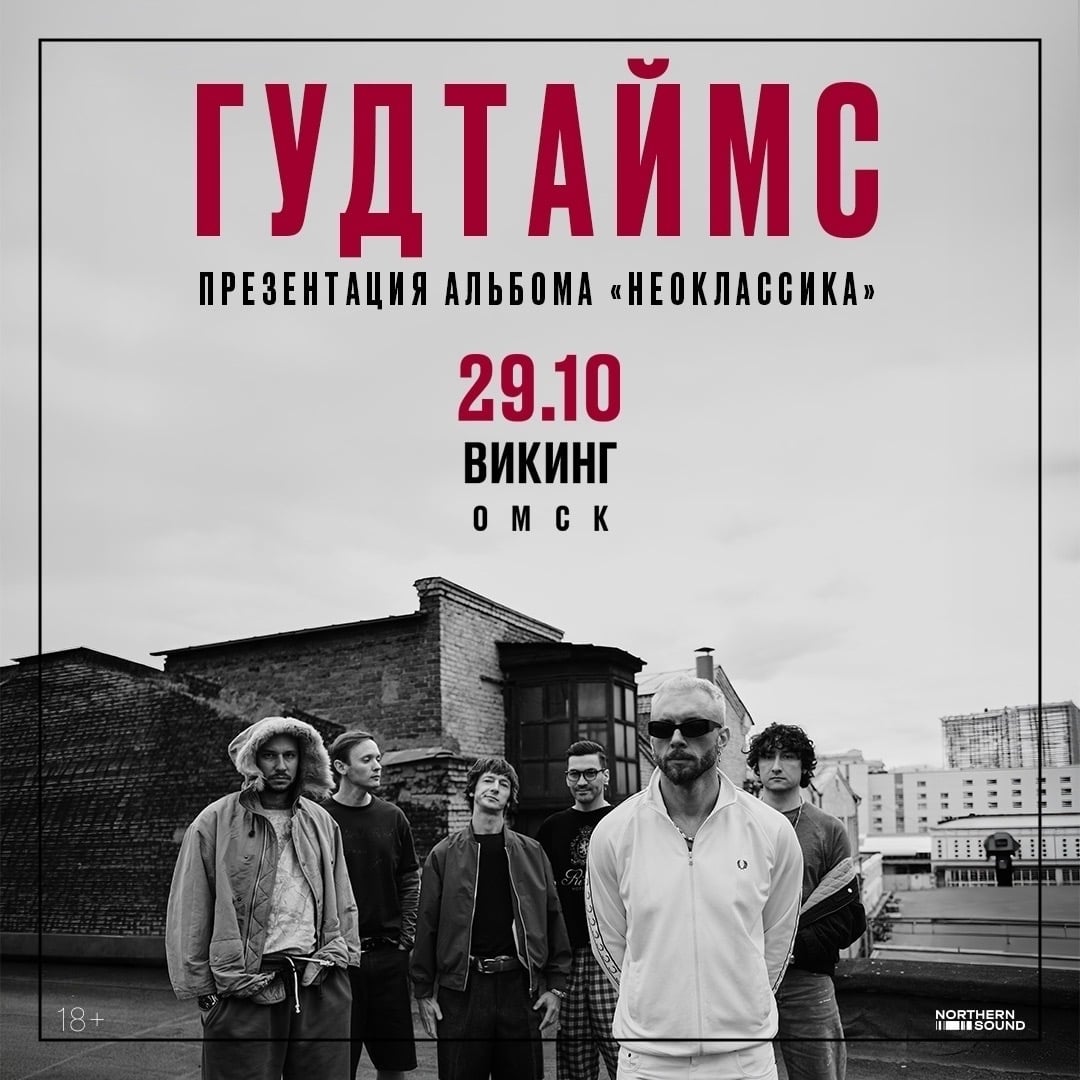Не пропусти концерт ГУДТАЙМС 29 октября в Омске!