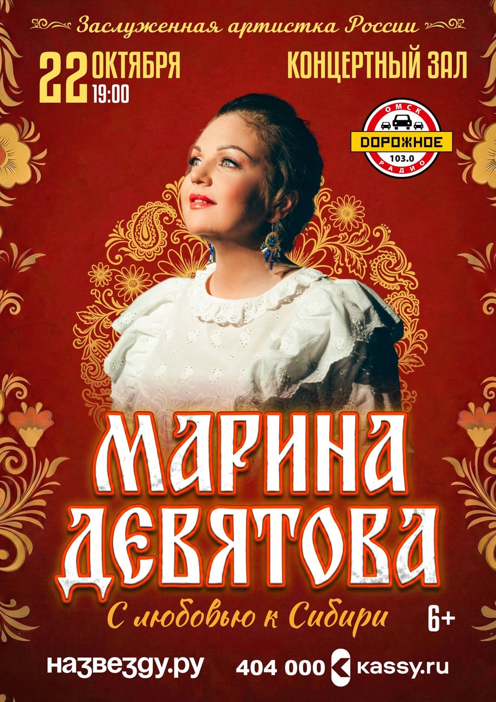 МАРИНА ДЕВЯТОВА в ОМСКЕ | 22 ОКТЯБРЯ | КОНЦЕРТНЫЙ ЗАЛ Одна из самых…