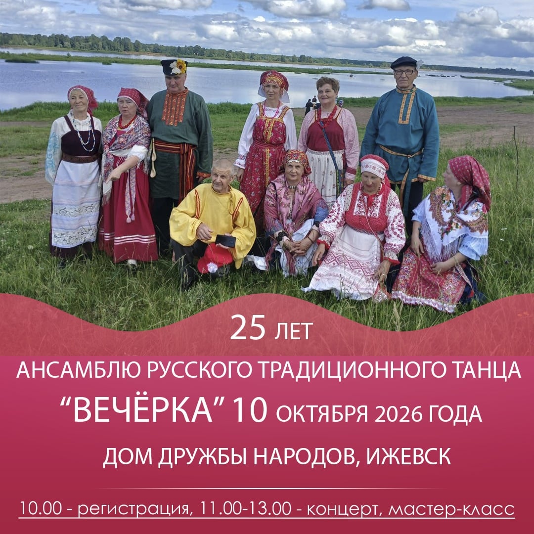 25 лет Ансамблю русского традиционного танца «Вечёрка»!