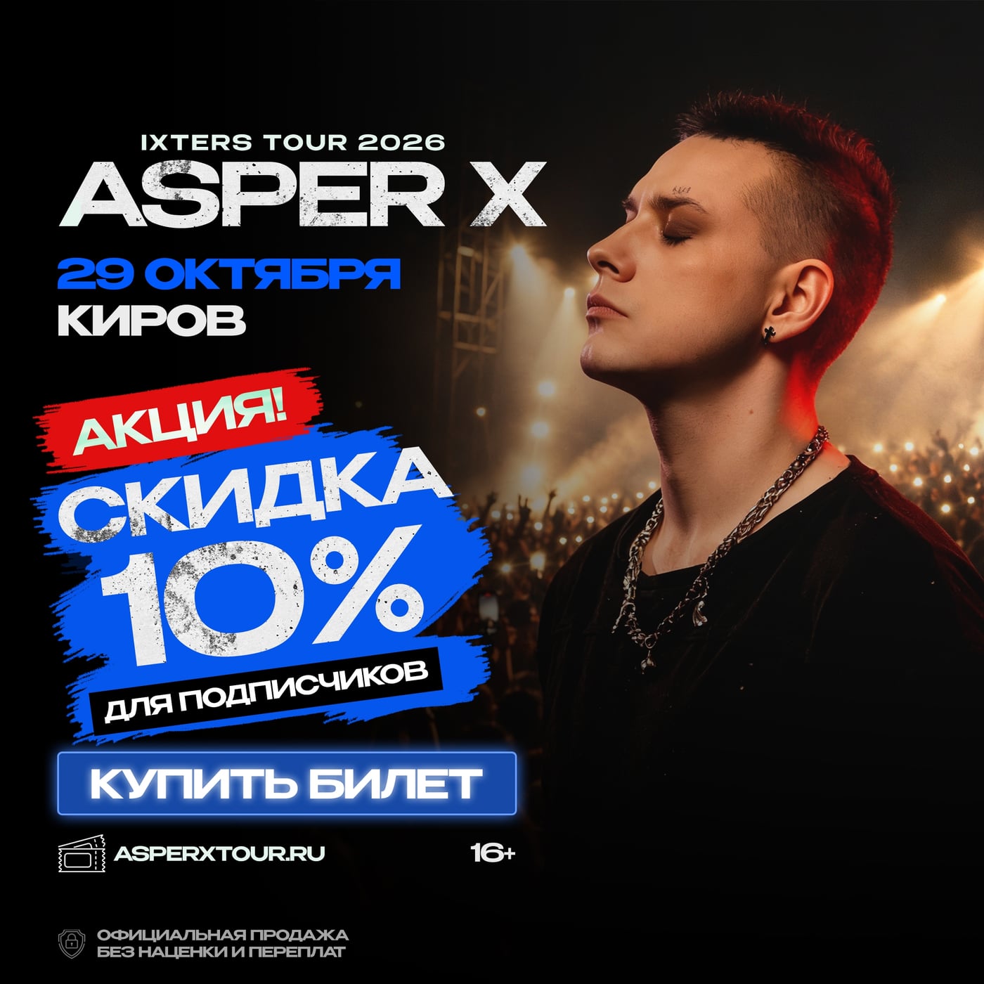 КИРОВ! 29 ОКТЯБРЯ — ASPER X С БОЛЬШИМ КОНЦЕРТОМ!