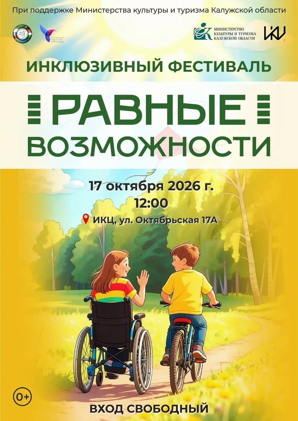 Инклюзивный фестиваль «Равные возможности» пройдёт в ИКЦ 17 октября
