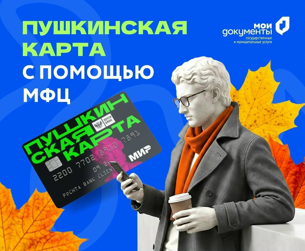 Как с помощью МФЦ оформить «Пушкинскую карту»