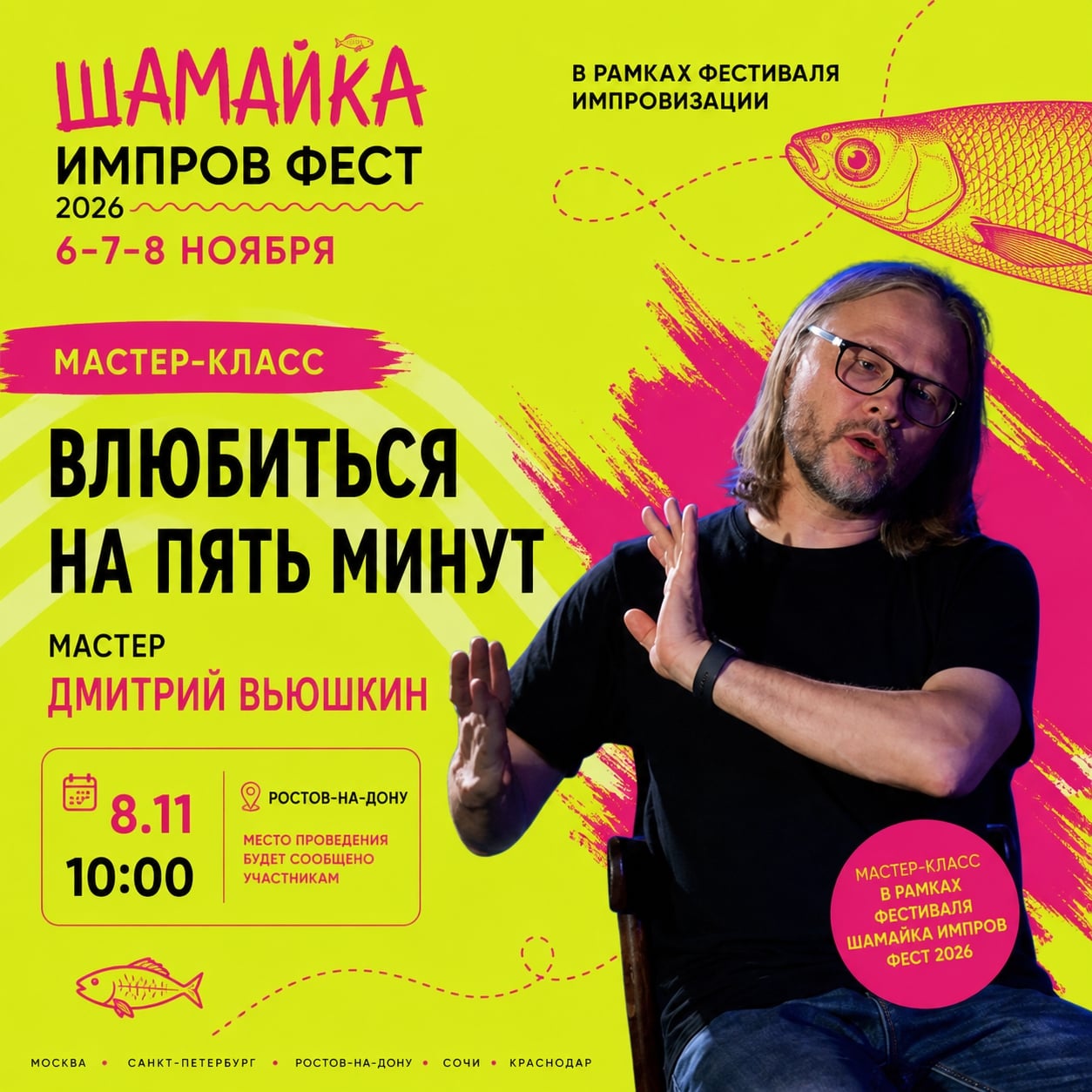 МАСТЕР КЛАСС 8.11 10:00-13:00 ДМИТРИЙ ВЬЮШКИН