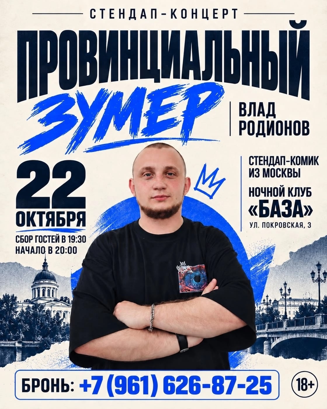 Влад Родионов с сольным концертом «Провинциальный зумер»