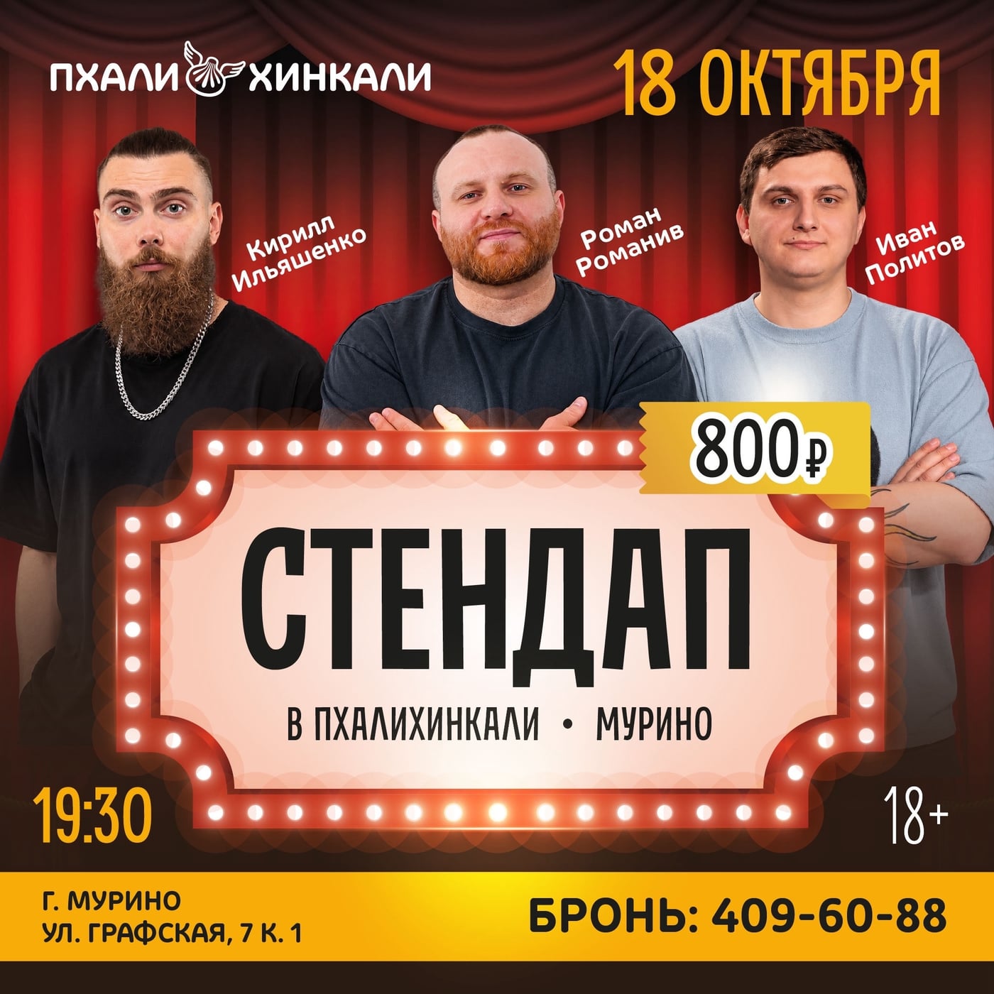 Стендап-вечера в «ПхалиХинкали»