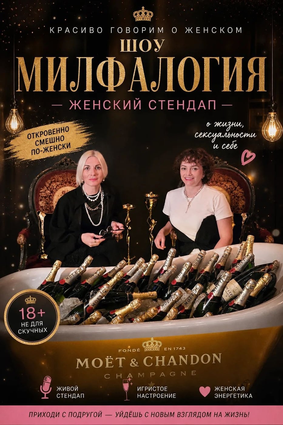 Шоу "МИЛФАлогия" женский юмор без цензуры