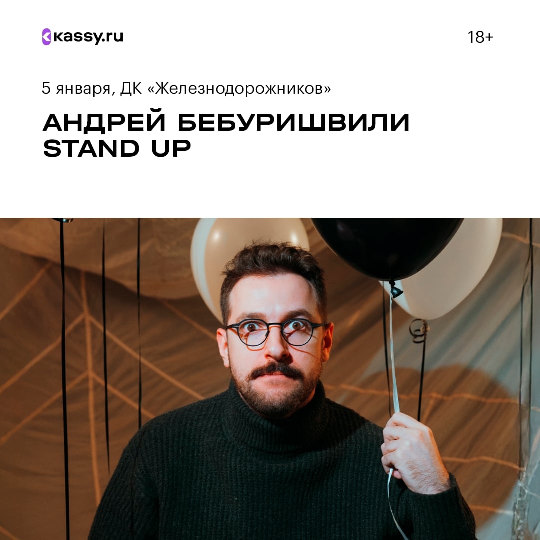 Стендап «Андрей Бебуришвили. Stand Up»